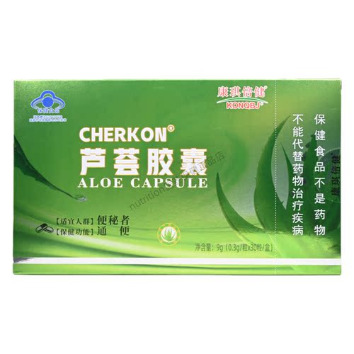 康琪倍健芦荟胶囊成人男女通用便秘者正品保证0.3g/粒x30粒/盒