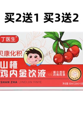 买2送1买3送2丁医生贝康化积山楂鸡内金饮液其他饮料10ml×6支/盒