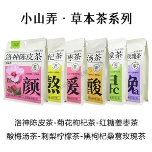 小山弄草本茶系列苹果黄芪菊花枸杞酸梅汤黑枸杞桑葚玫瑰多种口味