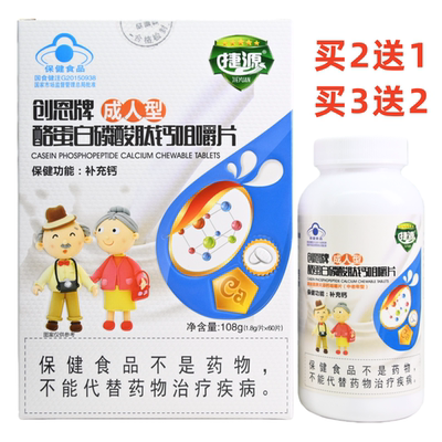 买2送1买3送2捷源创恩牌酪蛋白磷酸肽钙咀嚼片成人型正品保证60片