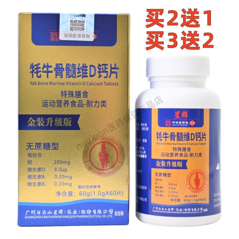 星群牦牛骨髓维D钙片无蔗糖型金装升级特殊膳食60片买2送1买3送2