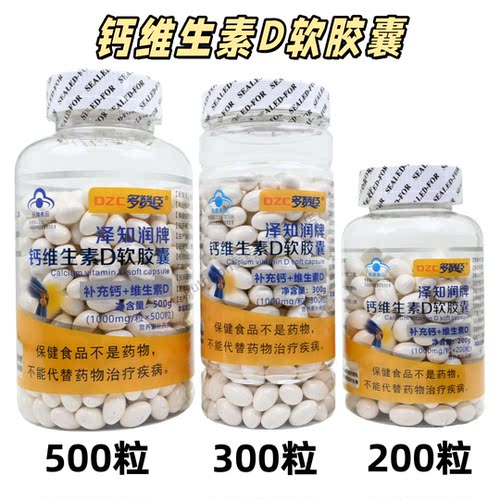 多赞臣泽知润牌钙维生素D软胶囊钙维生素D200粒300粒500粒/瓶