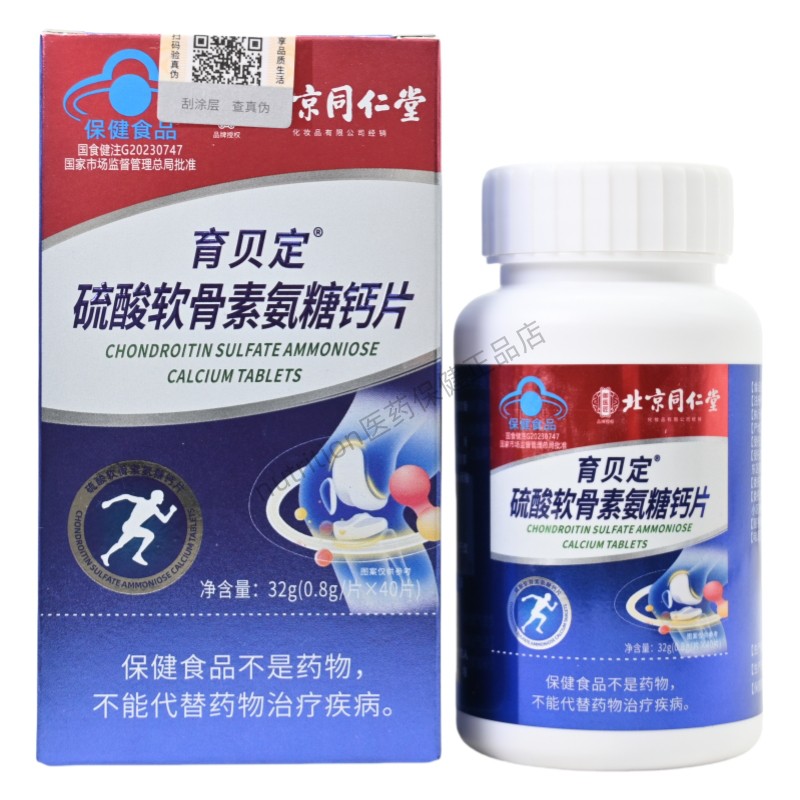 北京同仁堂育贝定硫酸软骨素氨糖钙片中老年改善骨密度正品40片