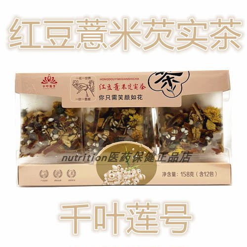 千叶莲号红豆慧米茨实茶独立包装正品保证158克12包
