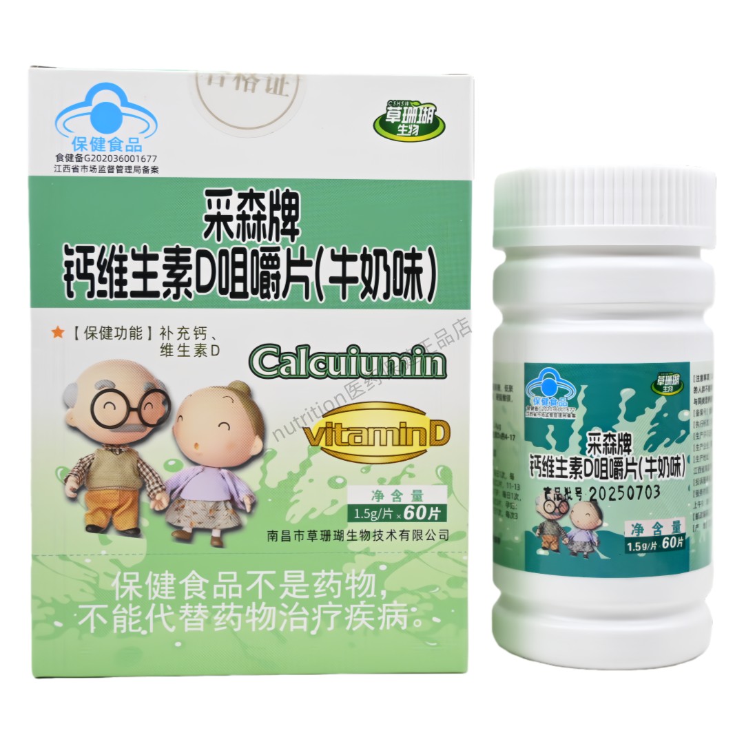 草珊瑚生物采森牌钙维生素D咀嚼片(牛奶味)4-17岁及成人正品60片