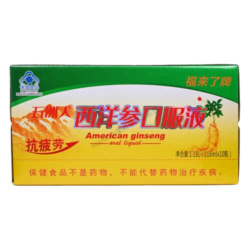 福来了牌五洲人西洋参口服液易疲劳者成人男女通用保真118ml*10瓶