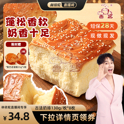 【林依轮直播间】鲁艺古法奶排面包营养早餐手撕老式松软传统蛋糕