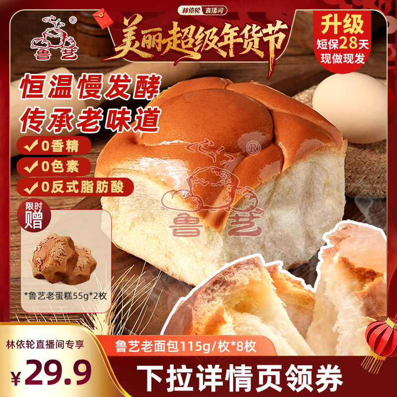 【林依轮直播间】鲁艺老面包老式手撕拉丝软面包传统早餐糕点蛋糕