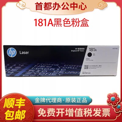 原装惠普w181A粉盒W1810x墨粉盒303d 323 MFP 323sdn W1816A硒鼓