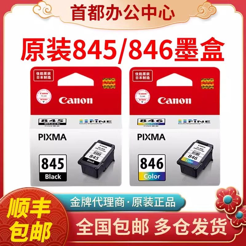 原装佳能845墨盒PG845XL/TS3380/TS3180/TS308 MG2980打印机845S