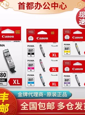 原装佳能880/881XL墨盒TS8380 6180 6280 8180 9580 TR8580大容量