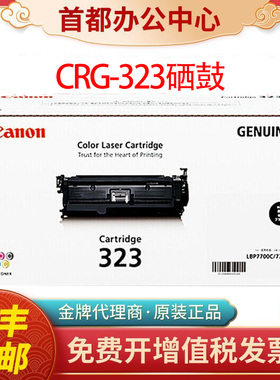 原装佳能CRG323硒鼓黑色四色323适用LBP7750CDN激光打印机硒鼓