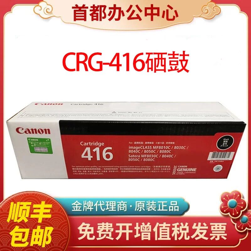 原装佳能416硒鼓MF-8080cw 8050cn 8010 8030cn 8040激光打印机