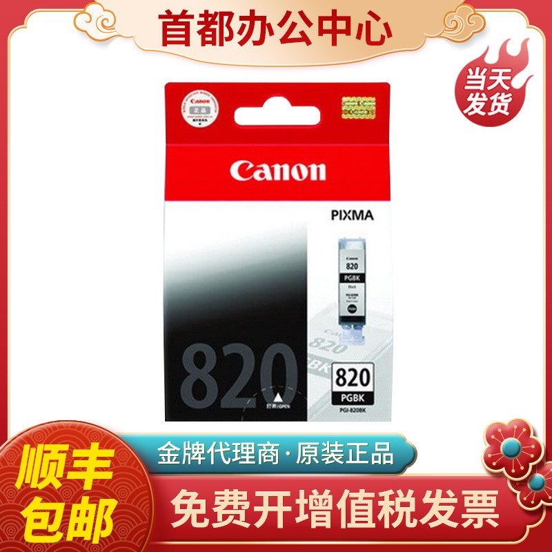 原装佳能820墨盒打印机