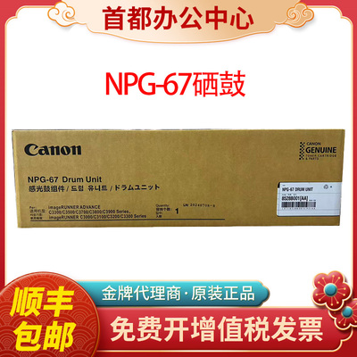 原装佳能NPG-67硒鼓C3020 3320 3520 C3325 3826 C3835感光鼓组件