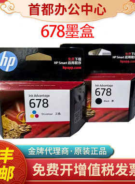 原装惠普678墨盒HP1518 2548 4518 3548 CZ107AA打印机黑彩色墨盒