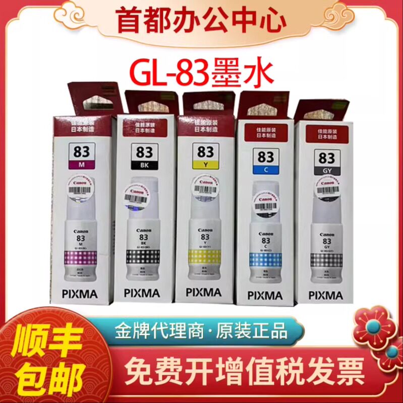 佳能打印机G680/G580原装墨水GI83墨盒BK GY C M Y R喷墨打印机
