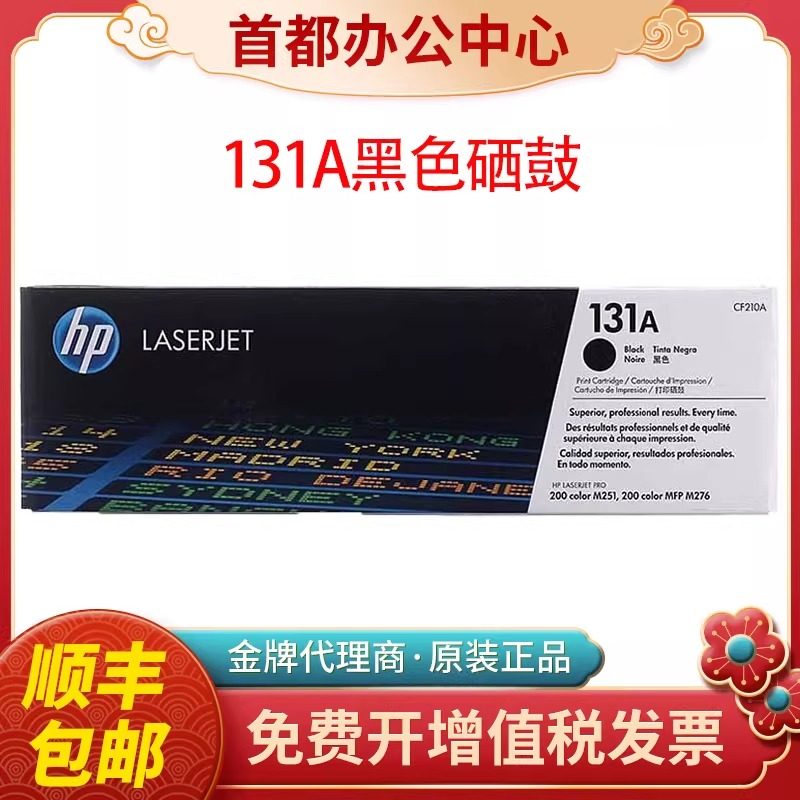 原装惠普HPCF210A 131A原装硒鼓pro200 M276nw M276n M251n打印机