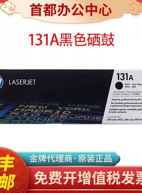 原装惠普HPCF210A 131A原装硒鼓pro200 M276nw M276n M251n打印机