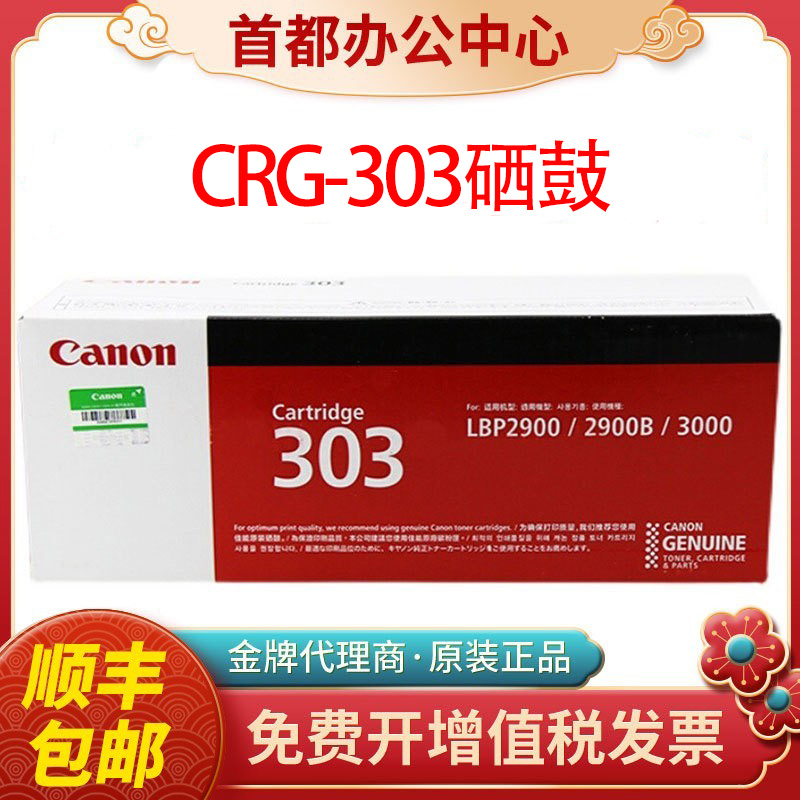 原装佳能303硒鼓CRG303粉盒LBP2900/2900+/3000 L11121激光打印机