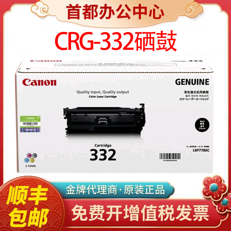 佳能原装332硒鼓适用LBP7780Cx激光打印机粉盒墨盒CRG332黑色正品