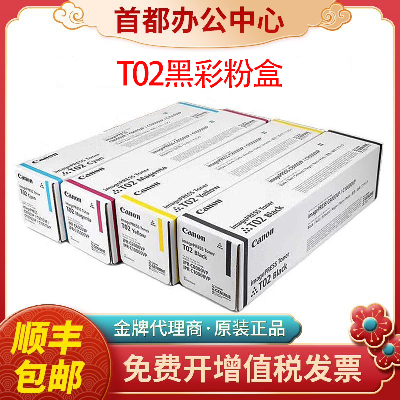 Canon佳能原装T02碳粉 C8000 C10000墨粉C9010 C10010VP 750粉盒