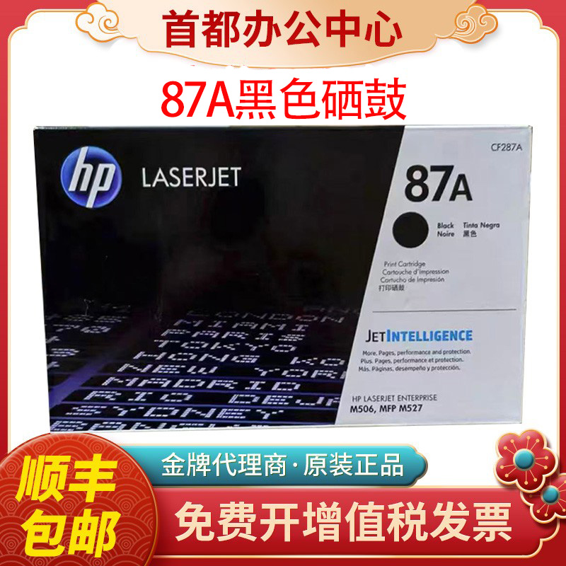 HP原装惠普CF287A M506 526 501 527dn 527F 507打印机硒鼓墨盒
