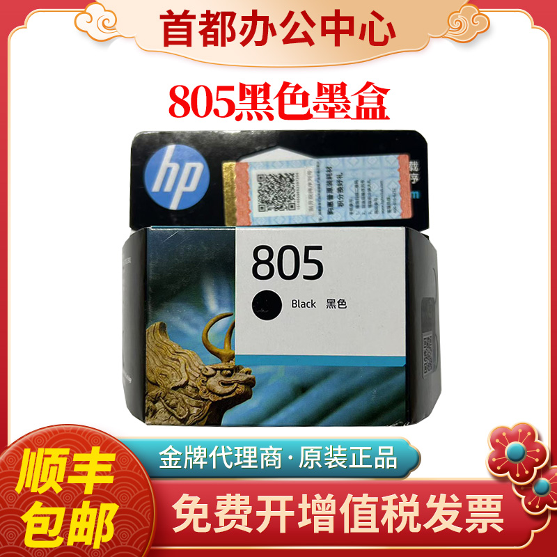原装惠普805墨盒百分百原装正品
