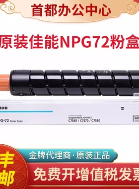 原装佳能NPG72墨粉盒IRC7565 C7570 C7580 G72打印机黑青红黄碳粉