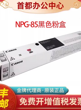 原装佳能NPG-85粉盒iR-ADV 6855 6860 6870复印机碳粉墨盒墨粉盒