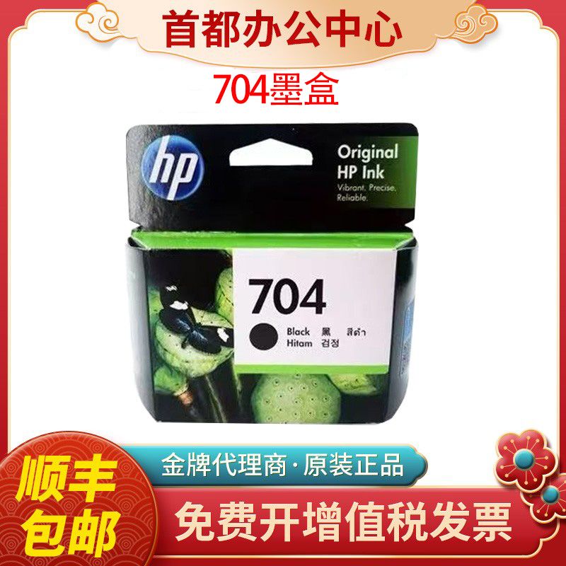 hp惠普原装正品704黑彩墨盒