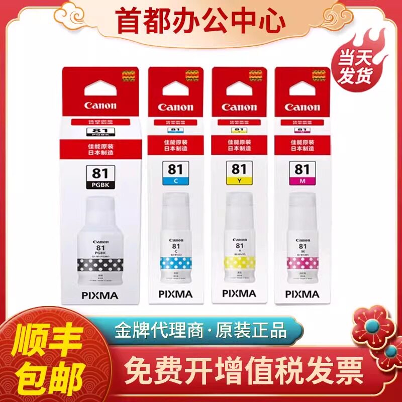 佳能原装GI81墨水G1820 G2820 G2860 G3820 G3860 G3870打印机