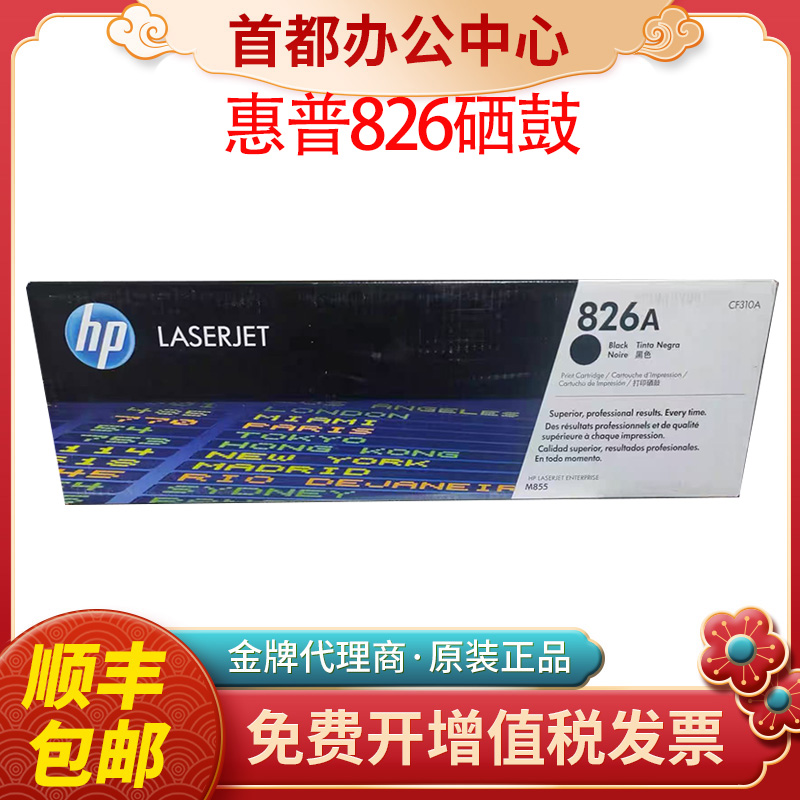 原装惠普CF310A黑色粉盒hp826A M855dn打印机硒鼓CF311   312硒鼓
