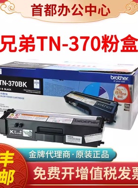 原装兄弟TN370粉盒HL4150 4570 DCP9055 MFC9465 375黑彩硒鼓墨粉