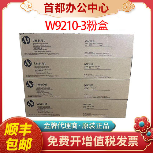 惠普HP原装W9210MC粉盒硒鼓MFP E78323 E78325 E78330碳粉墨盒