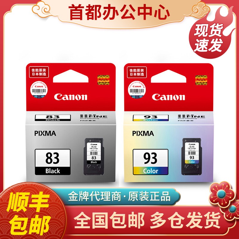原装佳能83墨盒PG-83 CL-93 E618 E518 E608打印机墨盒黑色彩色