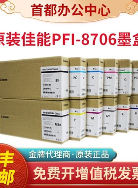 原装佳能PFI-8706墨盒IPF8310S 9410 8410SE 9410S绘图仪墨盒