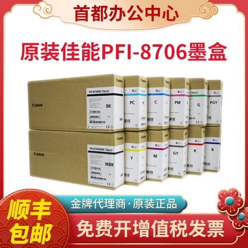 原装佳能PFI-8706/704墨盒绘图仪