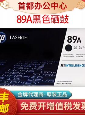 惠普hp原装89A硒鼓CF289A M507n M507dn M528dn M528f激光打印机