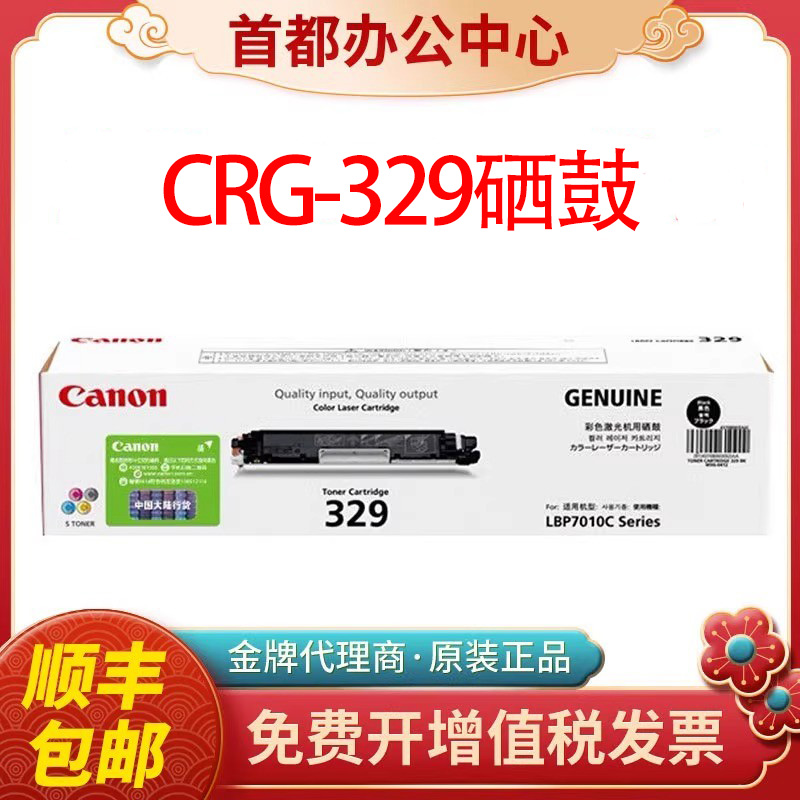 原装佳能329粉盒CRG329 029成像鼓 LBP7010C激光打印机硒鼓墨盒