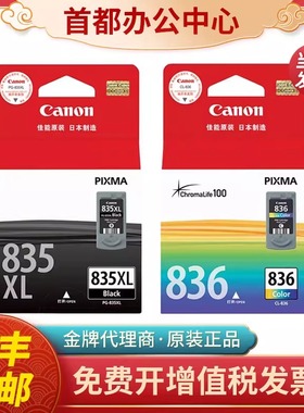 佳能原装835墨盒PG-835黑色CL-836 835XL IP1188打印机彩色大容量
