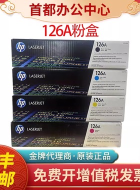 原装惠普126A粉盒HP CE310A CP1025 M175 CE314A墨盒硒鼓成像鼓
