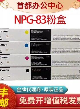 原装佳能NPG83墨粉盒C5840 C5850 C5860 C5870打印机碳粉硒鼓粉盒