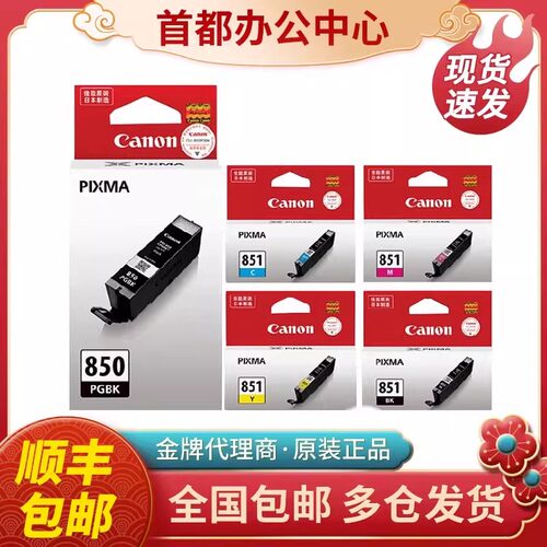 原装佳能850墨盒PGI-850 CLI-851 IP7280 MG7580打印机照片墨盒水