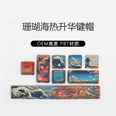 国潮风个性珊瑚海空格回车ESC键增补键帽PBT材质OEM高度十字轴