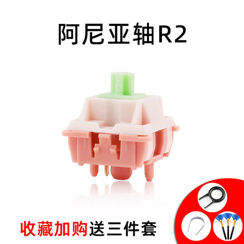 阿尼亚轴R2麻将音客制化线性轴