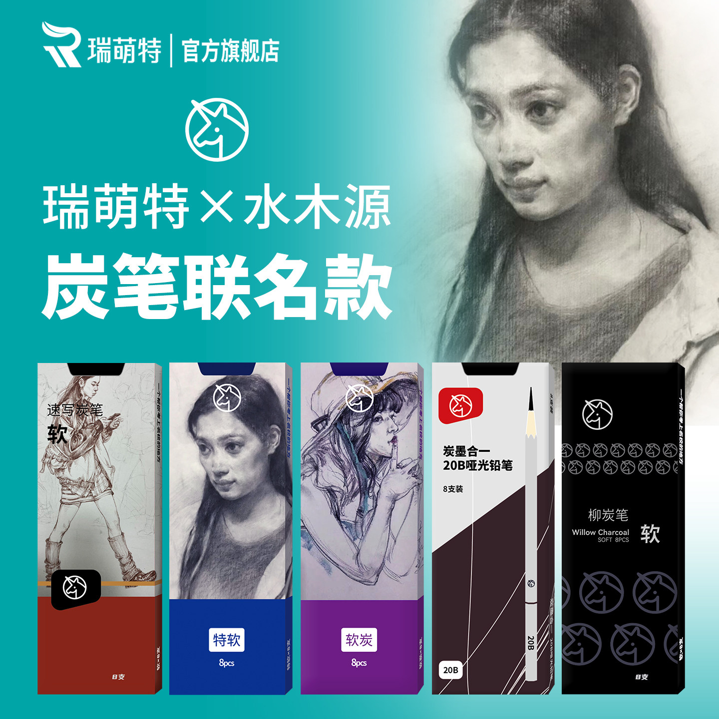 【水木源联名款】瑞萌特炭笔图片