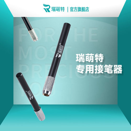 瑞萌特专用接笔器炭笔铅笔瑞蒙特