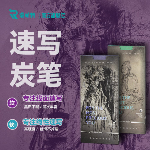 瑞萌特速写炭笔【旗舰店】瑞蒙特
