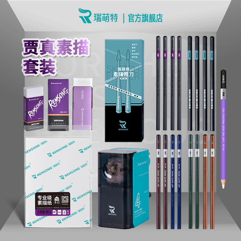 【贾真】素描套装瑞萌特图片